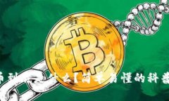 虚拟币到底是什么？简单易懂的科普知识！