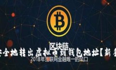 如何安全地转出虚拟币到钱包地址？新手必看！
