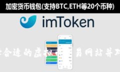 怎样选择合适的虚拟币交易网站并对接钱包？