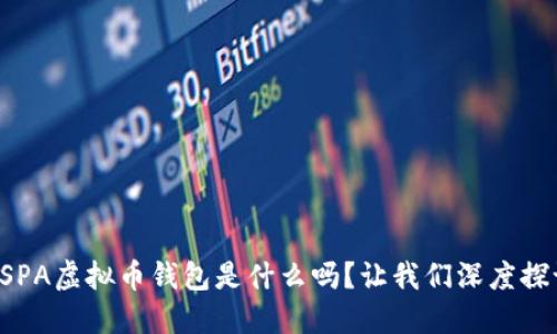 你知道SPA虚拟币钱包是什么吗?让我们深度探讨一下!
