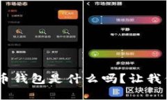 你知道SPA虚拟币钱包是什么吗？让我们深度探讨