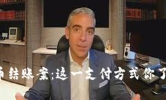 虚拟币结账案：这一支付方式你了解吗？