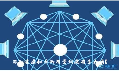 你知道虚拟币的用量到底有多大吗?