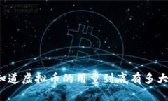你知道虚拟币的用量到底有多大吗？