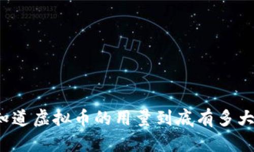 你知道虚拟币的用量到底有多大吗?