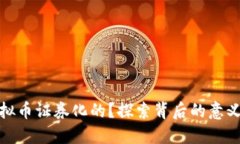 谁让虚拟币证券化的？探索背后的意义与影响
