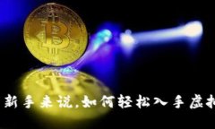 对于新手来说，如何轻松入手虚拟币？
