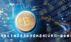 如何通过手动买卖虚拟币实现套利？让我们一起