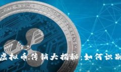 2021年虚拟币传销大揭秘：如何识别与应对？