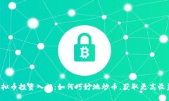 虚拟币投资入门：如何巧妙地炒币，获取更高收