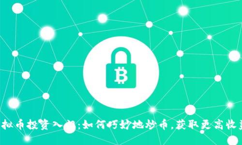 虚拟币投资入门:如何巧妙地炒币,获取更高收益?