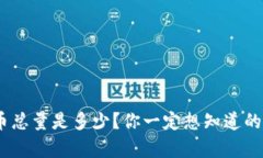 RCN虚拟币总量是多少？你一定想知道的真实数据