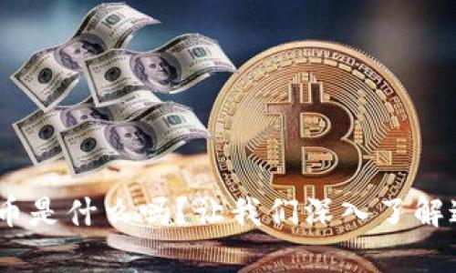 你知道Babyd币是什么吗？让我们深入了解这款虚拟货币！