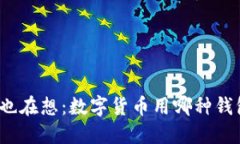你是不是也在想：数字货币用哪种钱包更好呢？