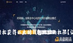 如何快速轻松获得以太坊钱包地址的权限？让我