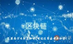巴盟为什么封虚拟币？听说这背后有大秘密！