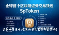 虚拟币健康币：它真的能改变你的生活吗？