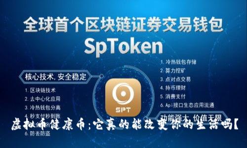 虚拟币健康币：它真的能改变你的生活吗？
