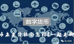 虚拟币未来价格会怎样？一起来聊聊吧！
