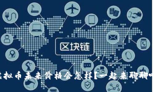 虚拟币未来价格会怎样？一起来聊聊吧！