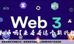你听说过MOSE虚拟币吗？来看看这个新兴数字资产