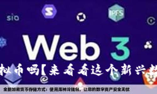 你听说过MOSE虚拟币吗？来看看这个新兴数字资产的前景吧！