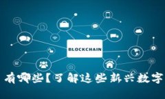 2021年新增虚拟币有哪些？了解这些新兴数字货币