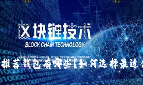 以太坊官方推荐钱包有哪些?如何选择最适合你的钱包?