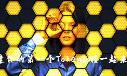 如何创建你的第一个Tokenim?一起来探讨吧!