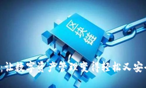 以太坊钱包BACC:让数字资产管理变得轻松又安全,你准备好了吗?