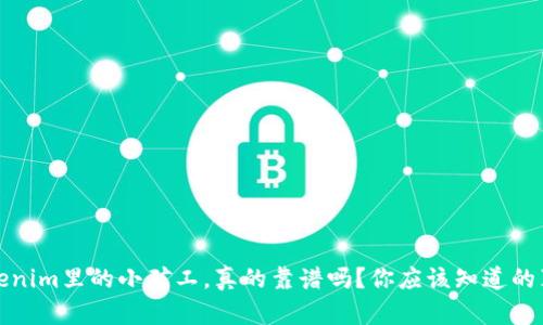 Tokenim里的小矿工，真的靠谱吗？你应该知道的真相