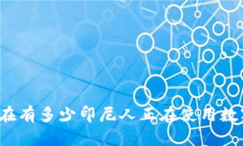 你知道现在有多少印尼人正在使用数字货币吗？