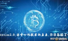 Tokenim2.0：去中心化技术的未来，你准备好了吗？