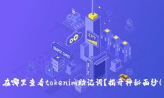 在哪里查看tokenim助记词？揭开神秘面纱！