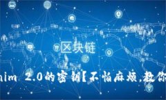 如何查看Tokenim 2.0的密钥？不怕麻烦，教你一步一