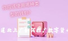你知道北上广如何推广数字货币吗？
