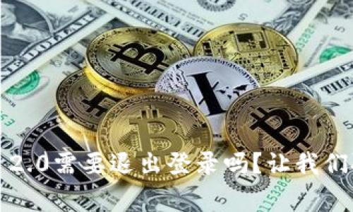 平常TokenIM 2.0需要退出登录吗？让我们聊聊这个问题！