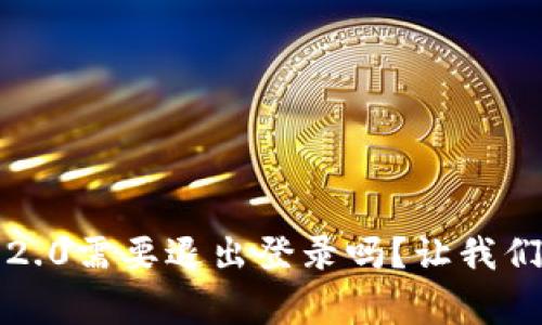 平常TokenIM 2.0需要退出登录吗？让我们聊聊这个问题！