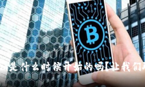 你知道tokenim是什么时候开始的吗?让我们聊聊这个话题!