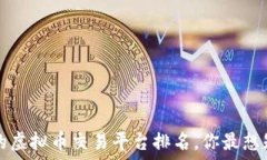   2023年最可靠的虚拟币交易平台排名，你最想知