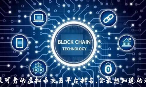   
2023年最可靠的虚拟币交易平台排名，你最想知道的都在这里！