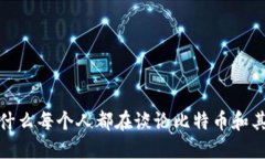 虚拟币飞：为什么每个人都在谈论比特币和其他