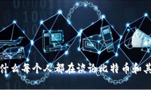 虚拟币飞：为什么每个人都在谈论比特币和其他加密货币？