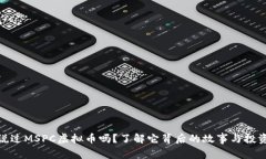 你听说过MSPC虚拟币吗？了解它背后的故事与投资