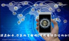 辽源虚拟币，你真的了解吗？听我告诉你它的秘
