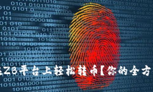 如何在ZB平台上轻松转币？你的全方位指南