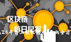 如何在ZB平台上轻松转币？你的全方位指南