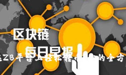 如何在ZB平台上轻松转币？你的全方位指南