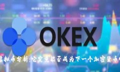 DOT虚拟币分析：它究竟能否成为下一个加密货币