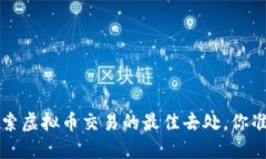 币安网：探索虚拟币交易的最佳去处，你准备好